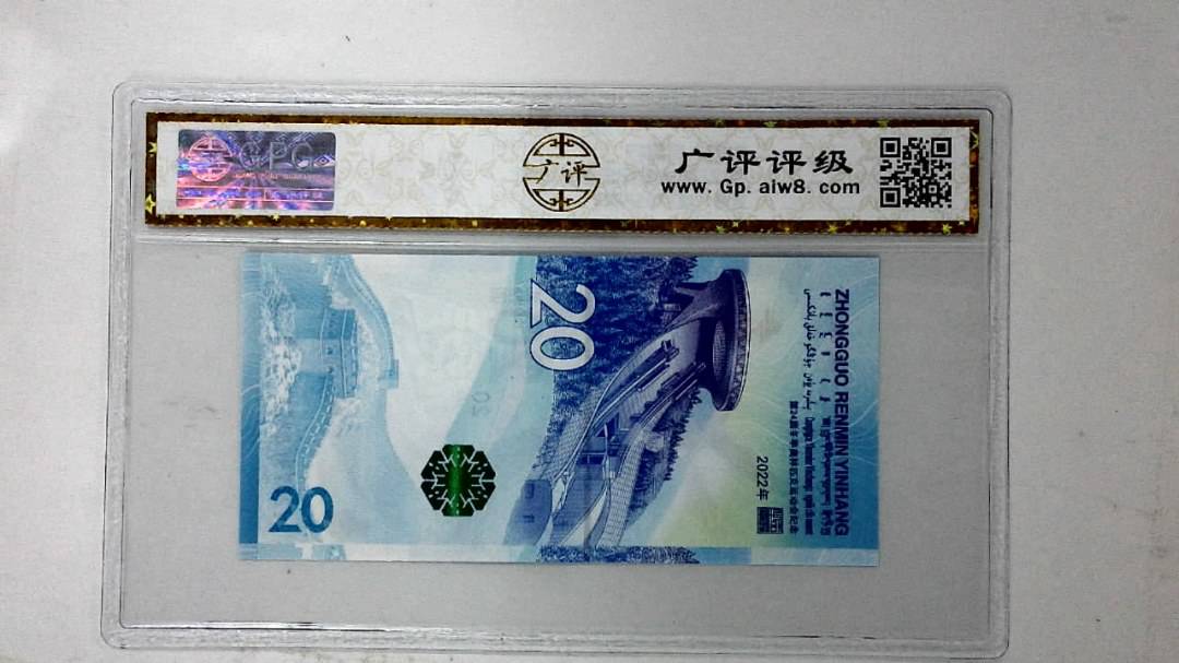 2022年冬奥纪念钞贰拾圆