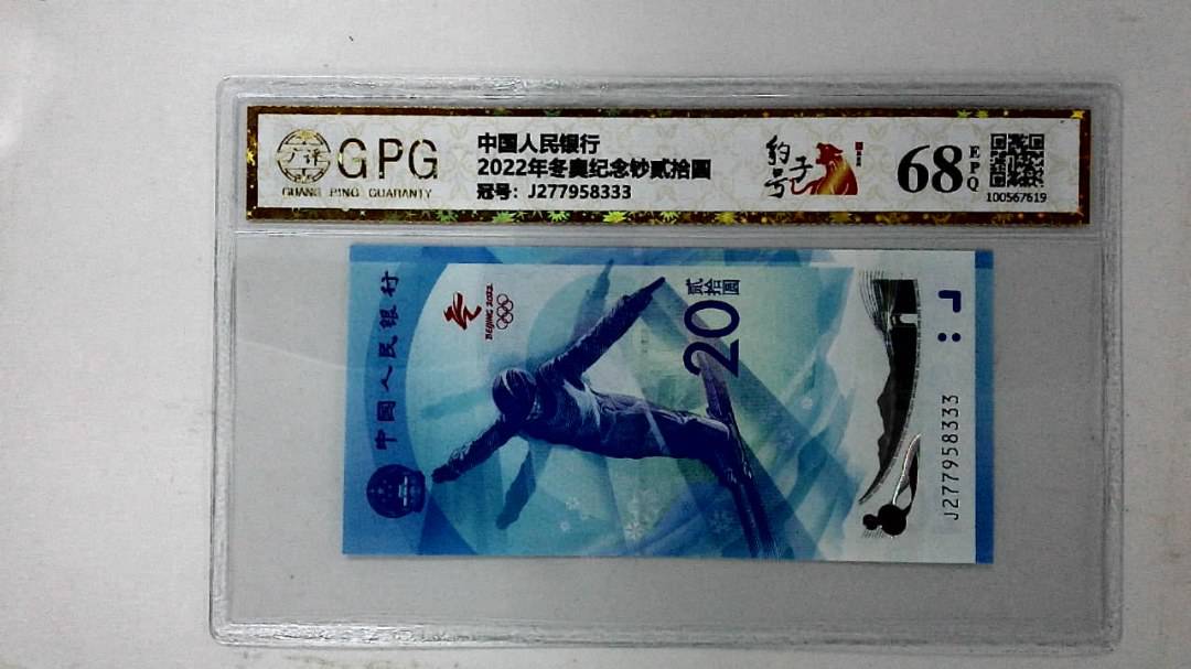 2022年冬奥纪念钞贰拾圆