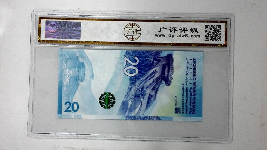 2022年冬奥纪念钞贰拾圆