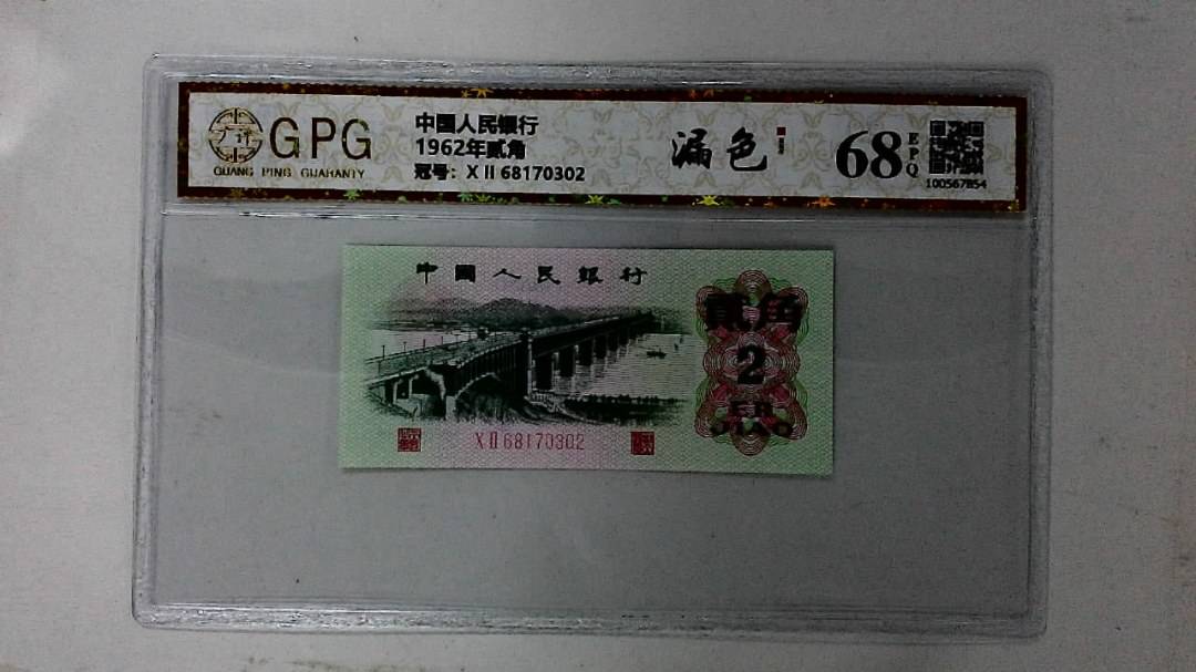 1962年贰角