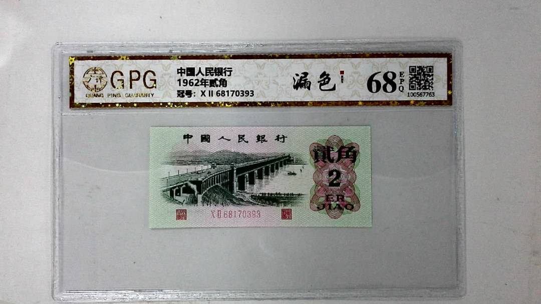 1962年贰角