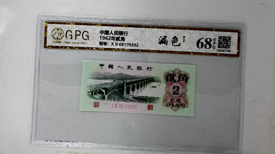 1962年贰角