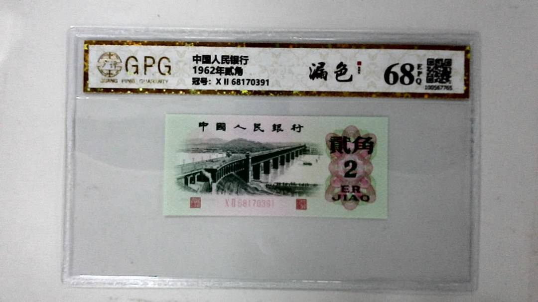 1962年贰角