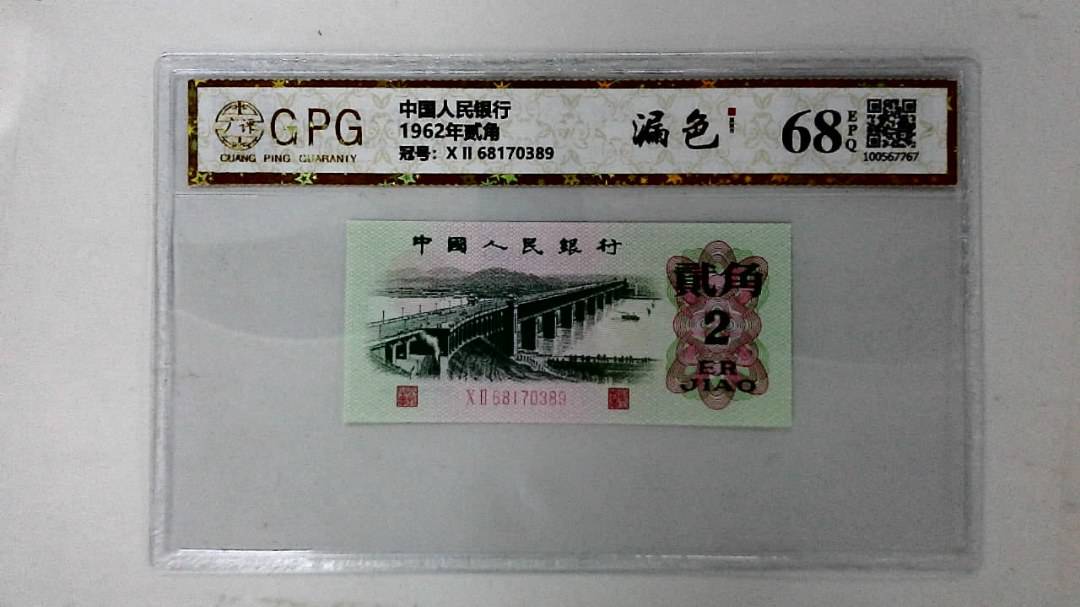 1962年贰角