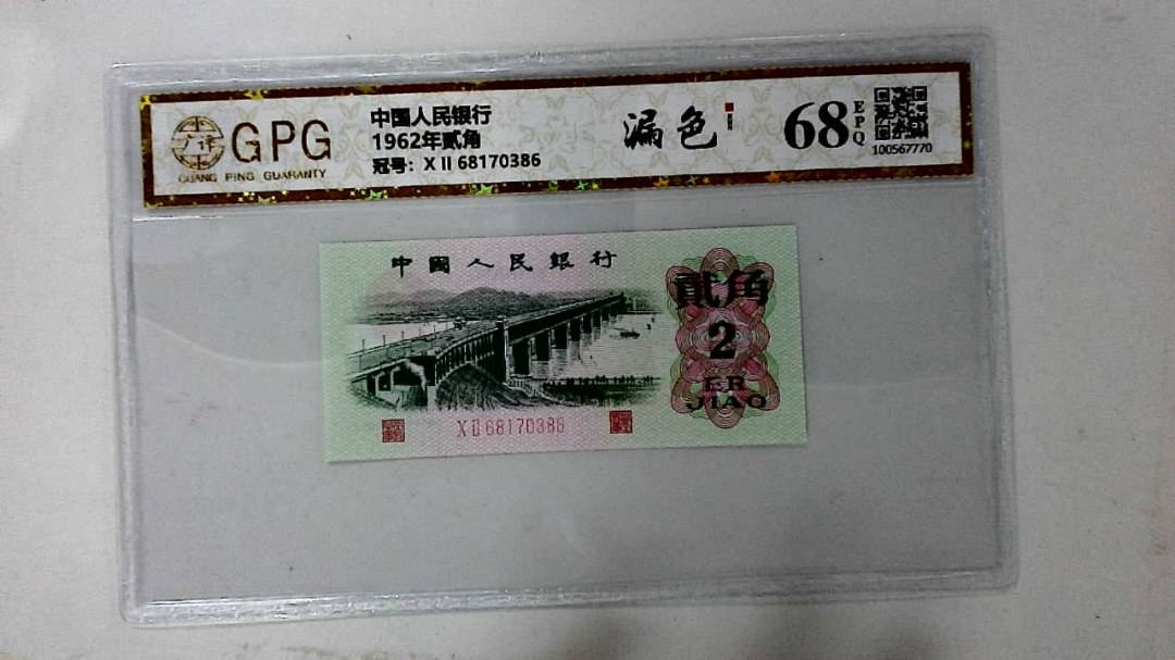 1962年贰角
