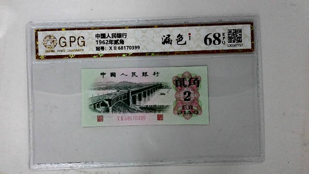 1962年贰角