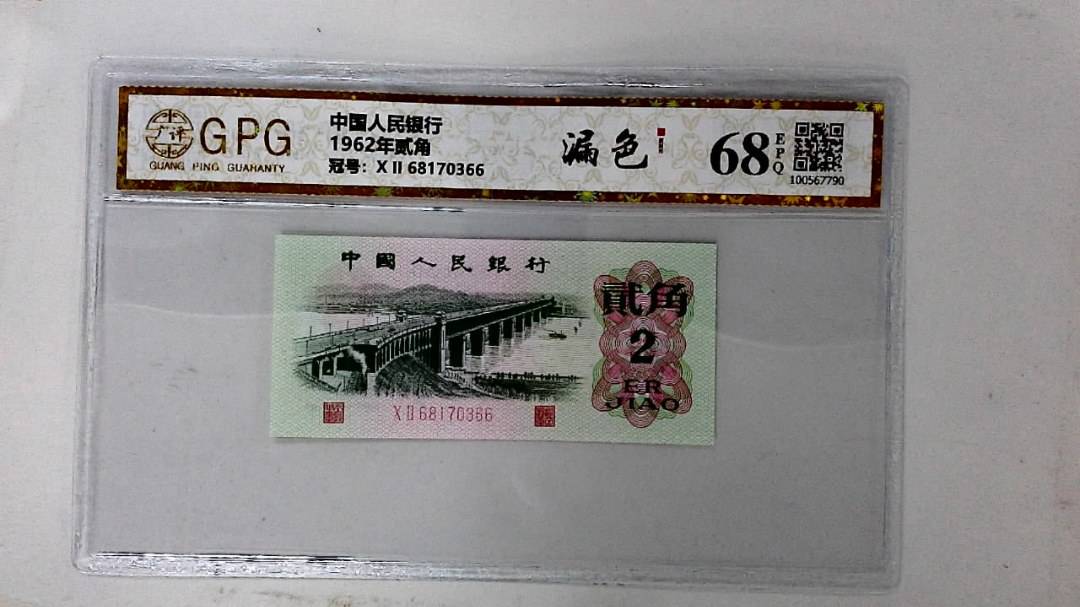 1962年贰角