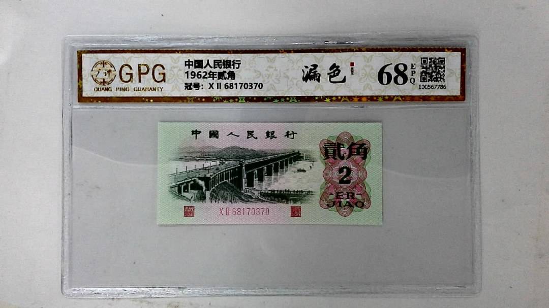 1962年贰角