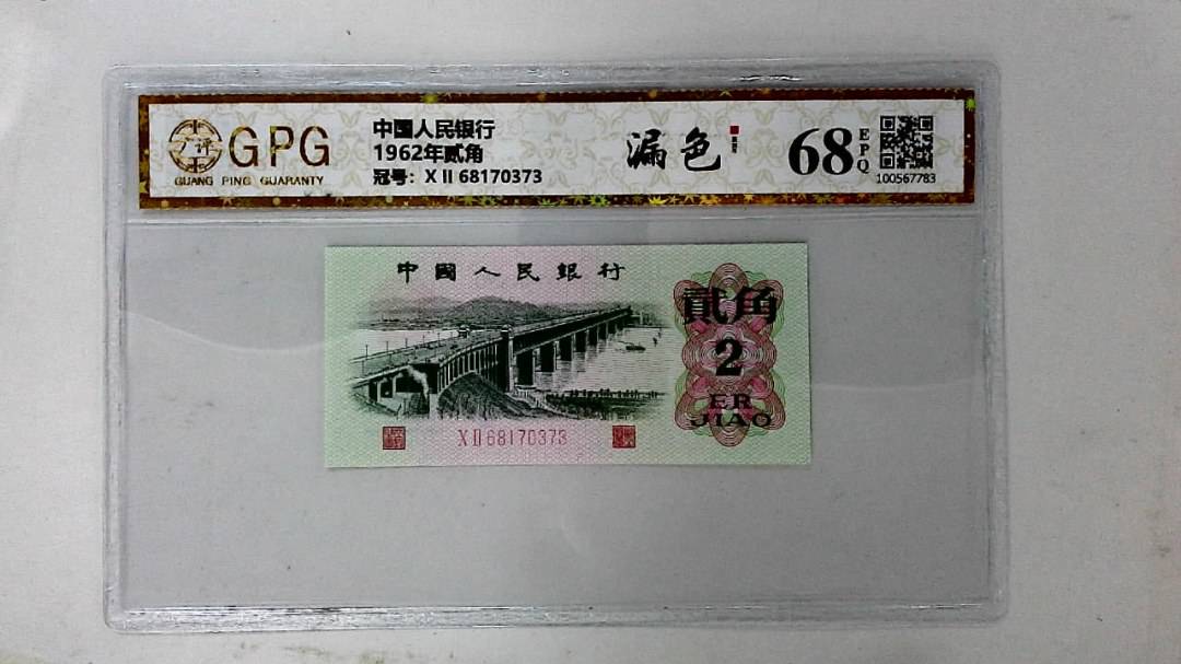 1962年贰角