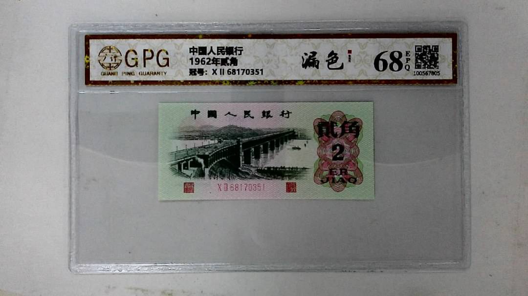 1962年贰角