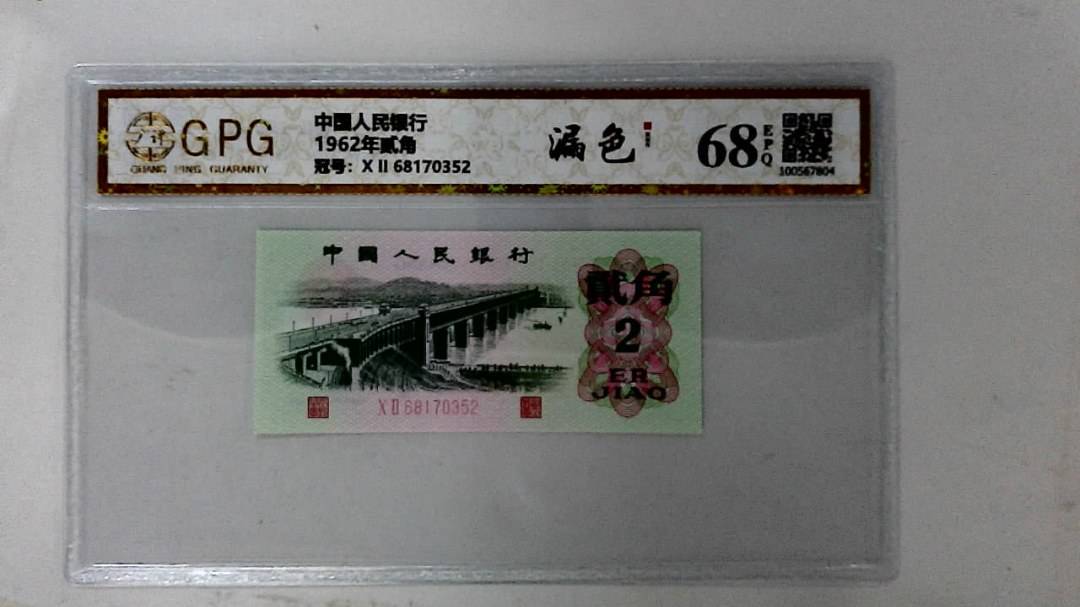 1962年贰角