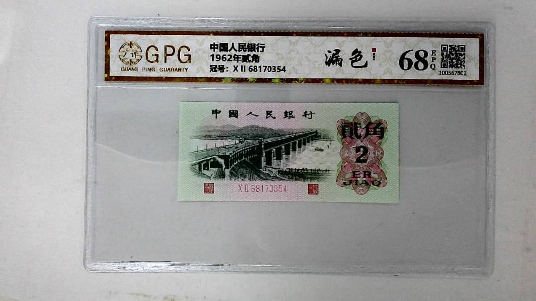 1962年贰角
