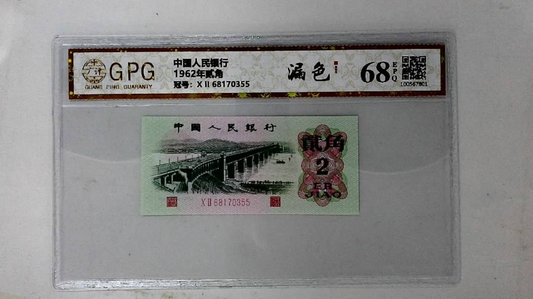 1962年贰角