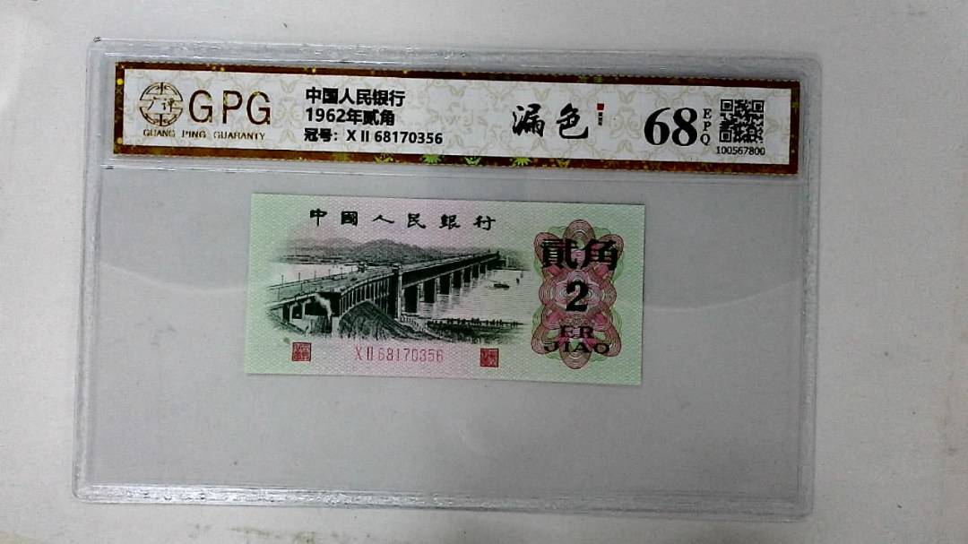 1962年贰角