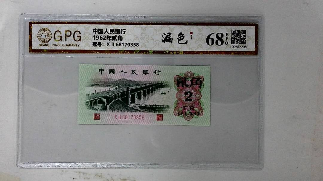 1962年贰角