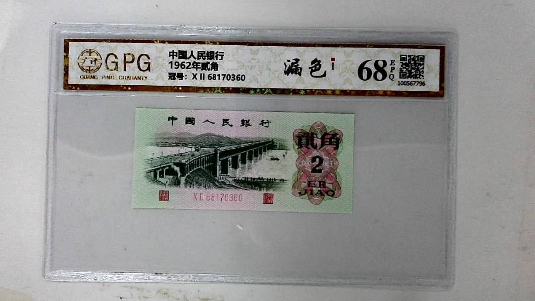1962年贰角
