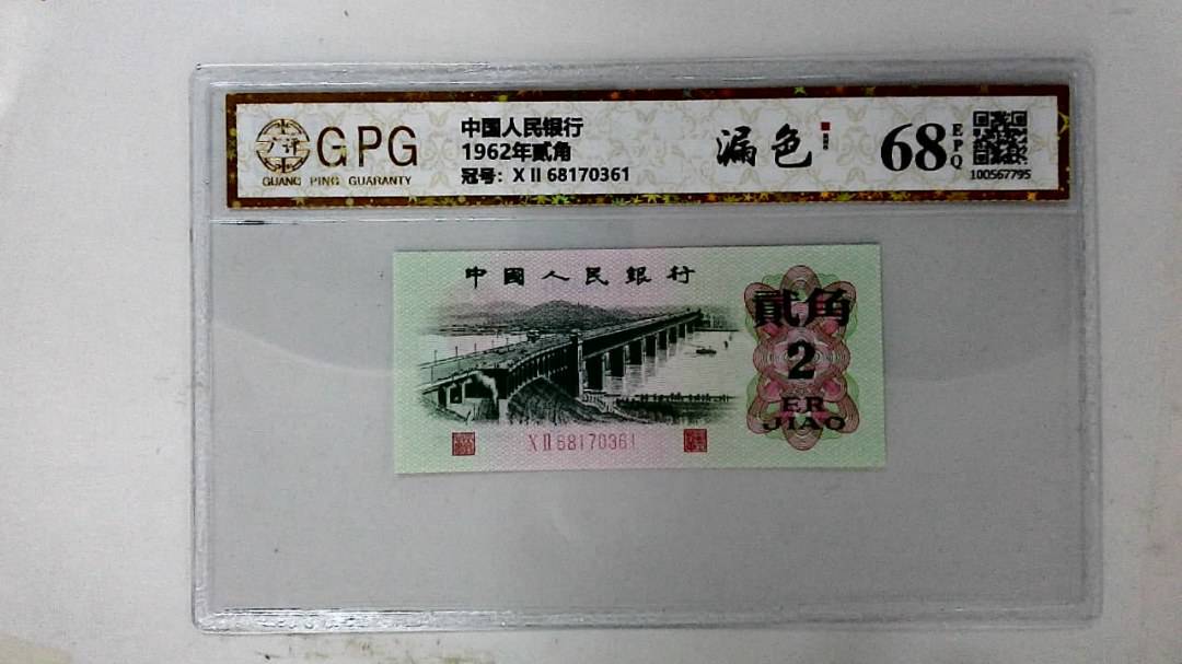 1962年贰角