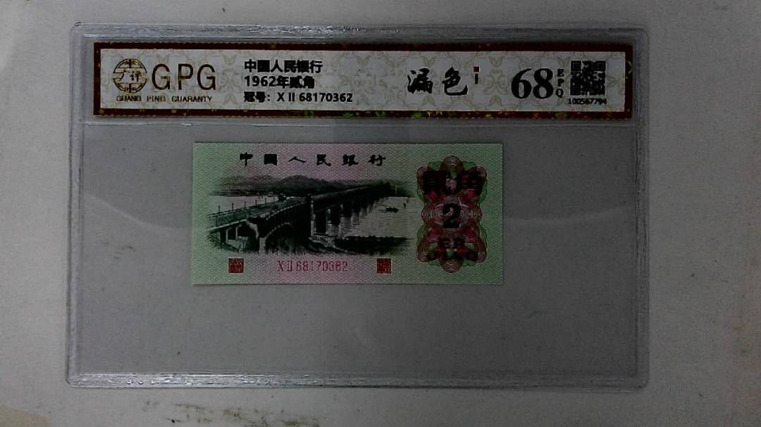 1962年贰角