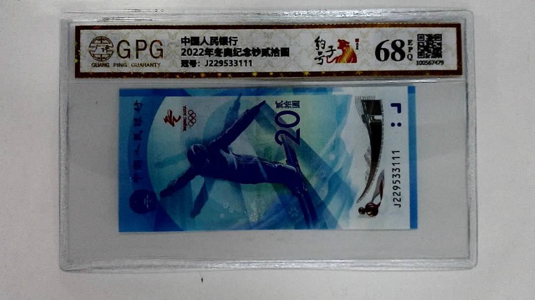 2022年冬奥纪念钞贰拾圆