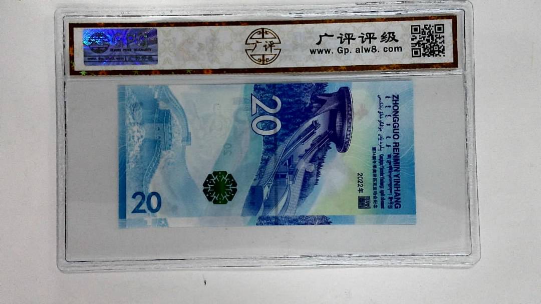 2022年冬奥纪念钞贰拾圆