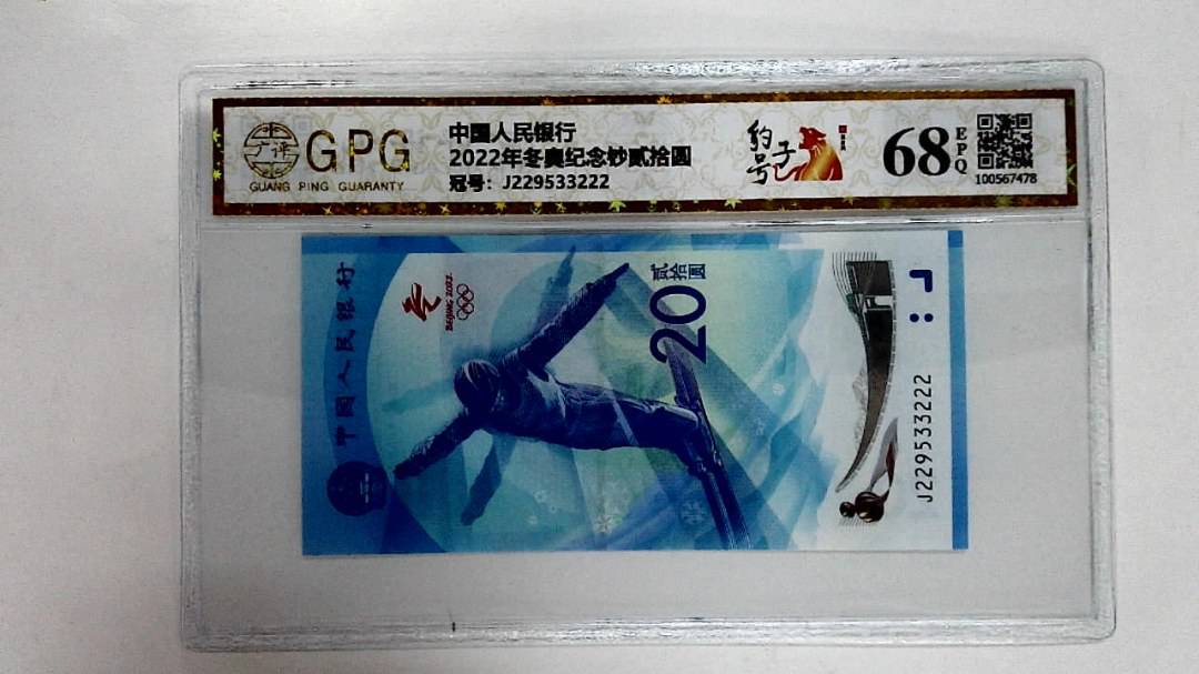 2022年冬奥纪念钞贰拾圆