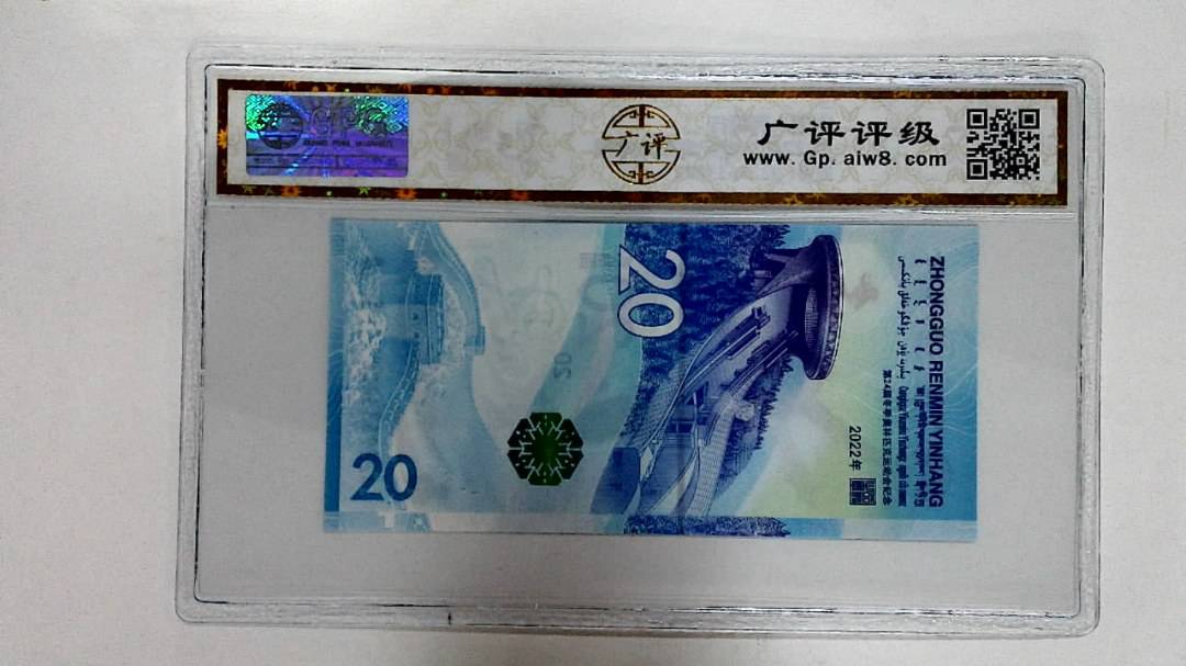 2022年冬奥纪念钞贰拾圆