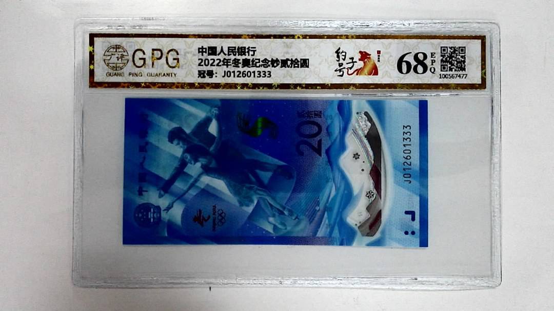 2022年冬奥纪念钞贰拾圆