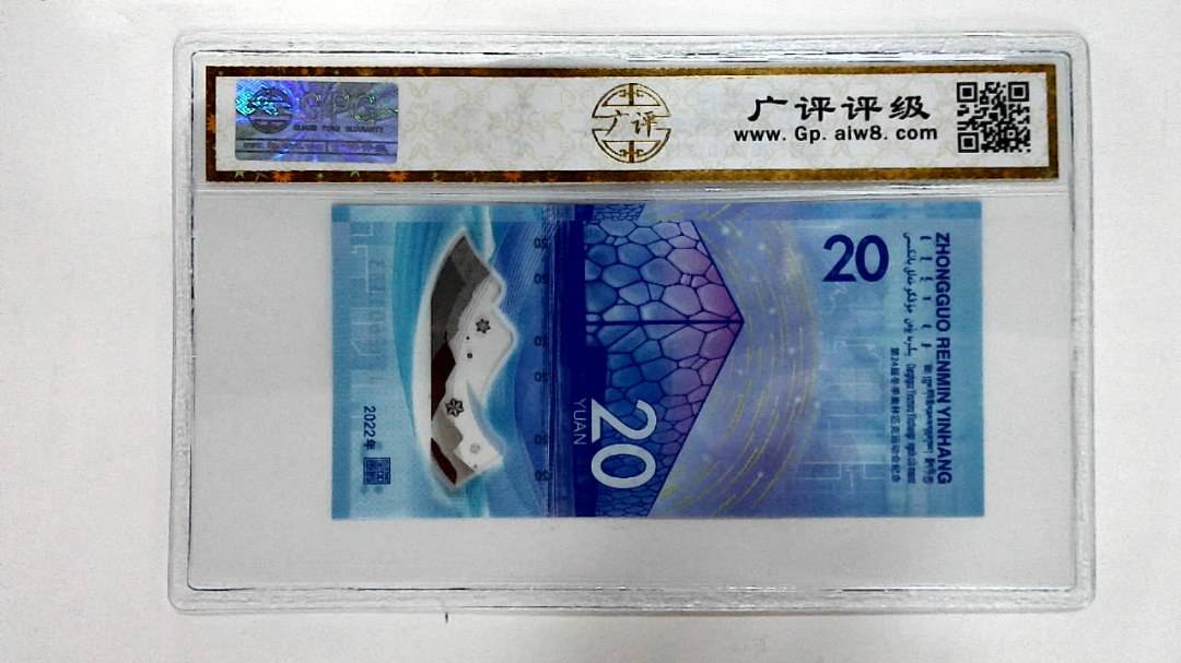 2022年冬奥纪念钞贰拾圆