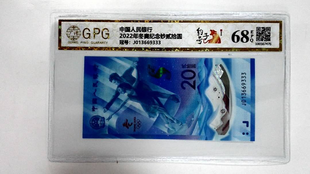 2022年冬奥纪念钞贰拾圆