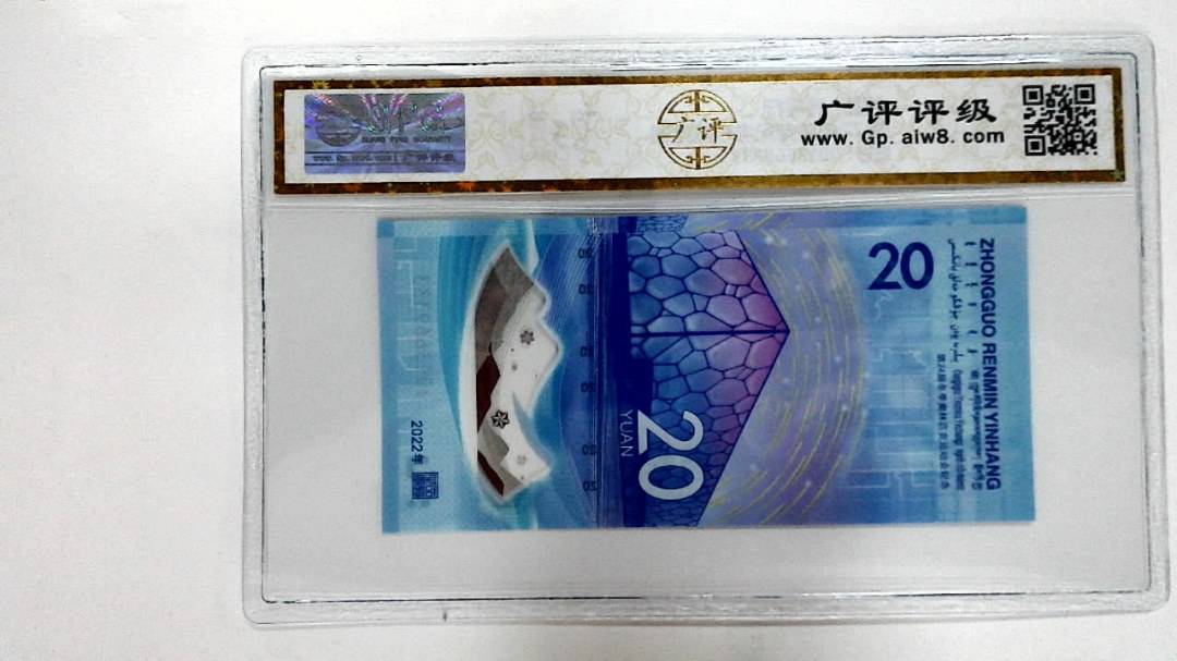 2022年冬奥纪念钞贰拾圆