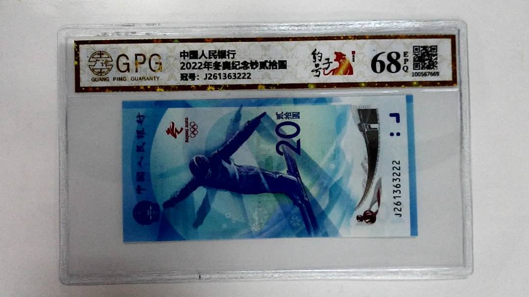 2022年冬奥纪念钞贰拾圆