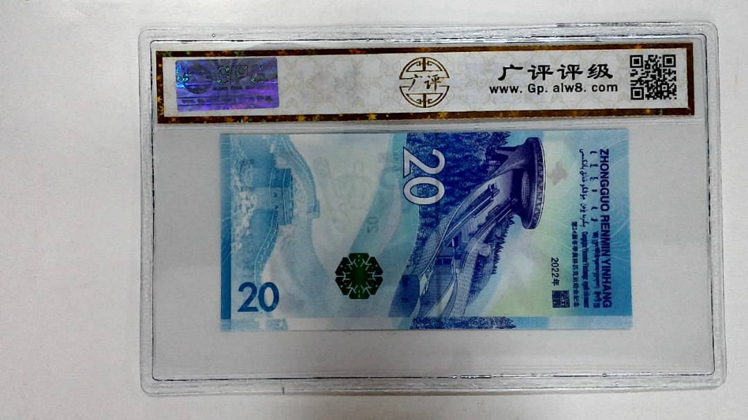 2022年冬奥纪念钞贰拾圆