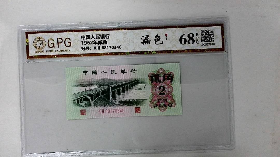 1962年贰角