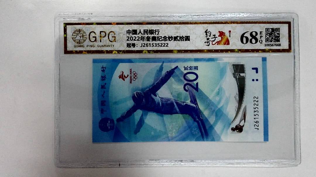 2022年冬奥纪念钞贰拾圆
