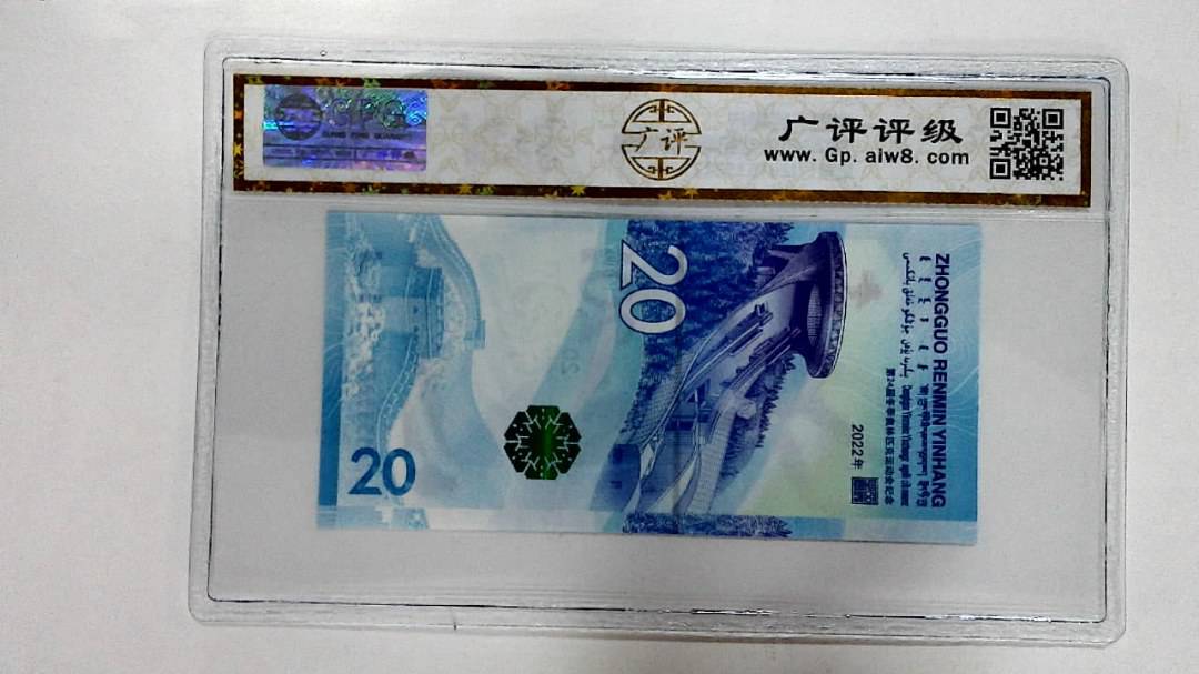 2022年冬奥纪念钞贰拾圆