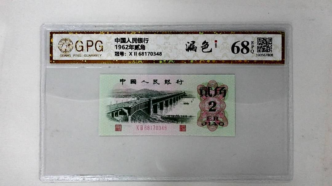 1962年贰角