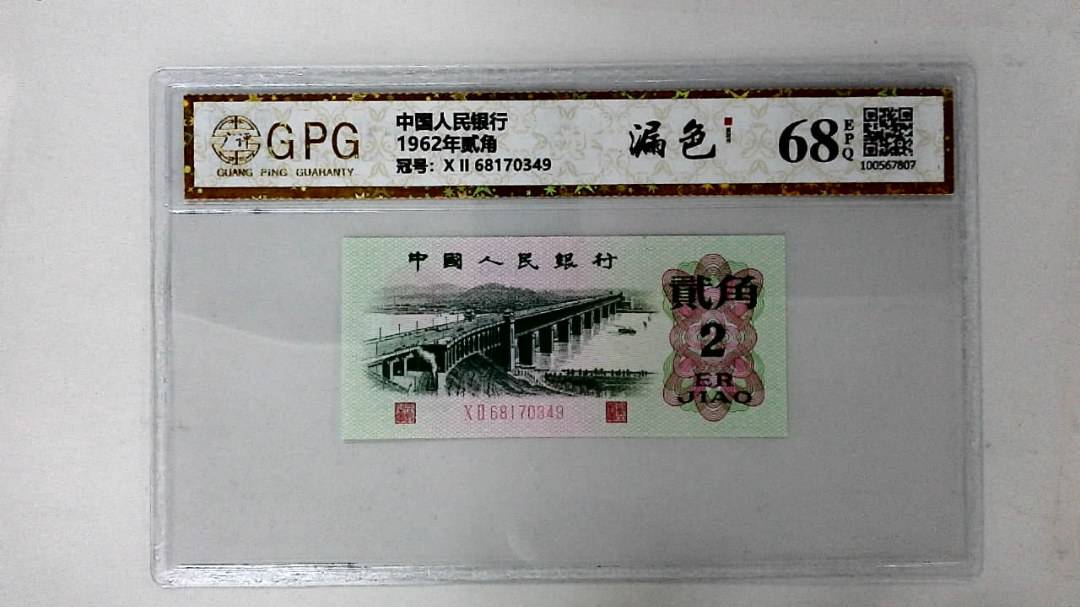 1962年贰角