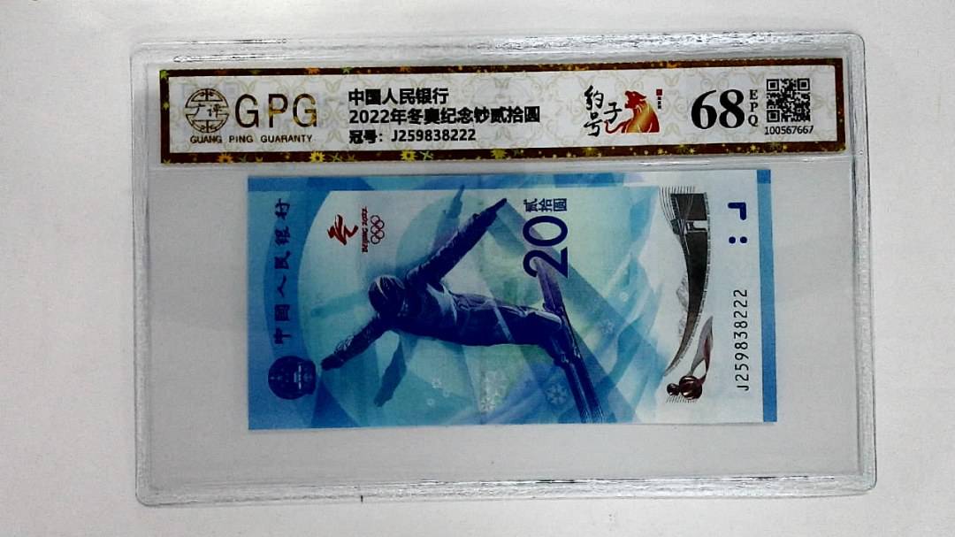 2022年冬奥纪念钞贰拾圆