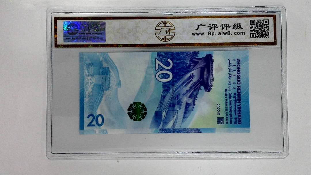 2022年冬奥纪念钞贰拾圆