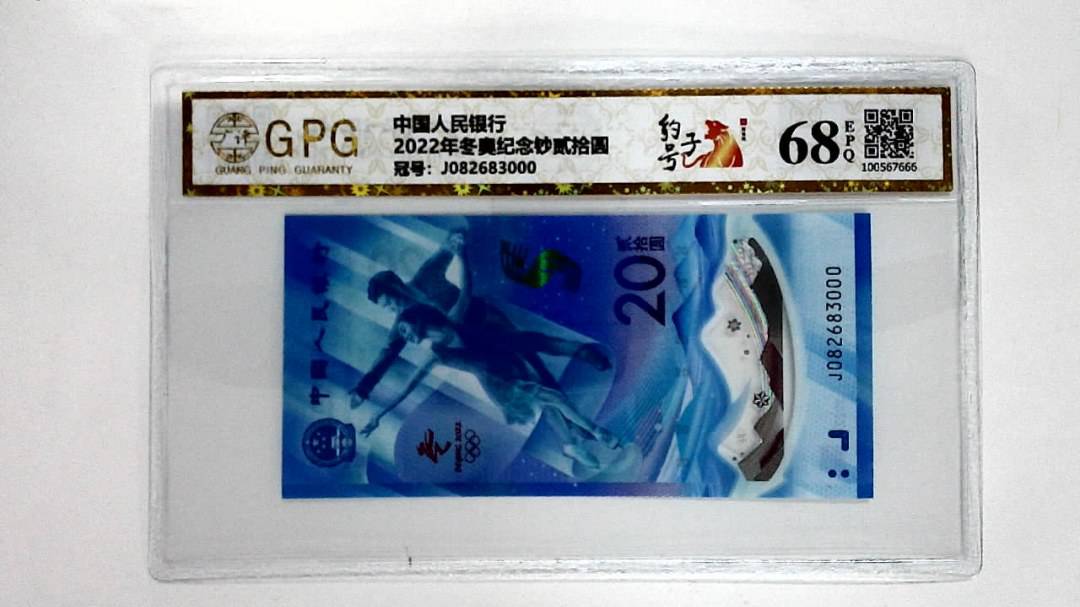 2022年冬奥纪念钞贰拾圆