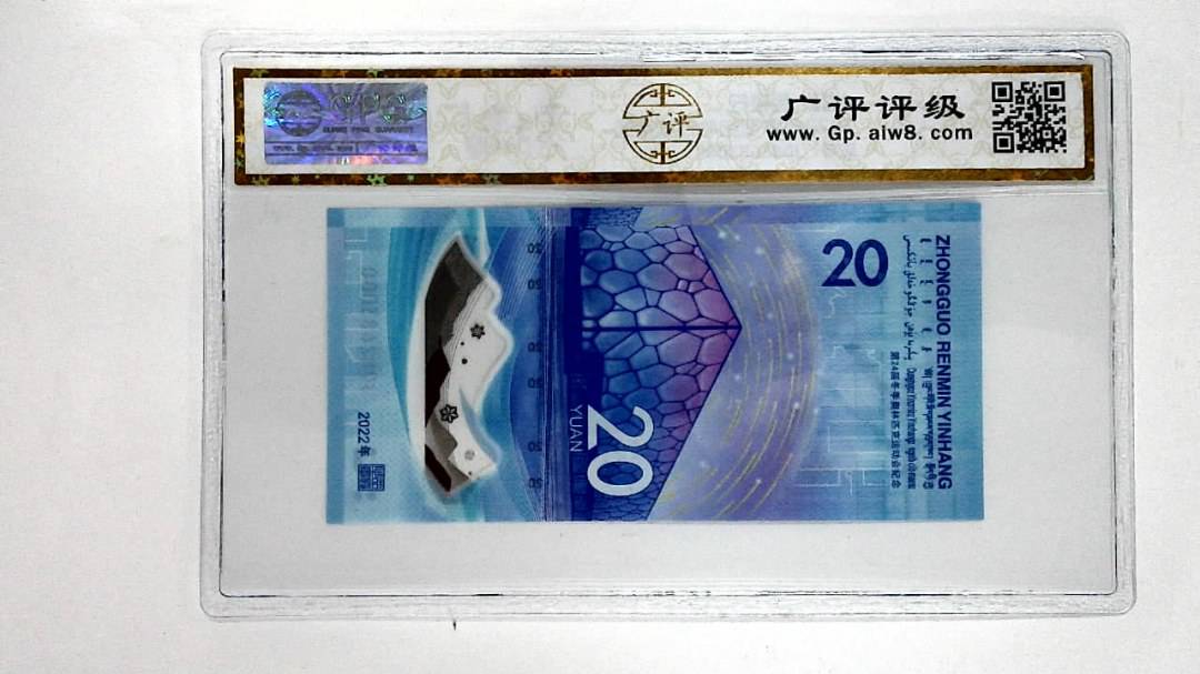 2022年冬奥纪念钞贰拾圆