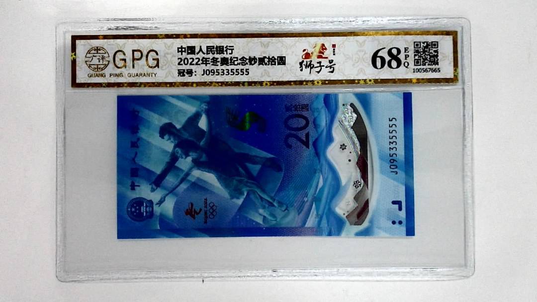2022年冬奥纪念钞贰拾圆