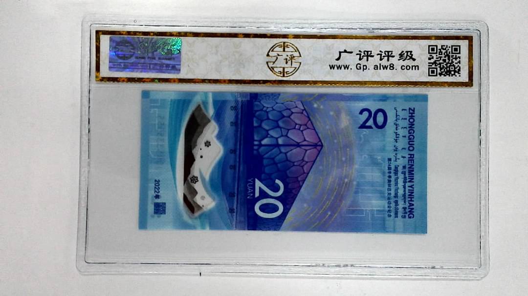 2022年冬奥纪念钞贰拾圆