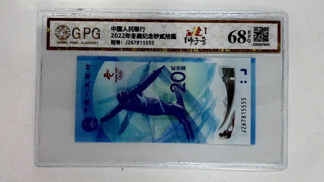 2022年冬奥纪念钞贰拾圆