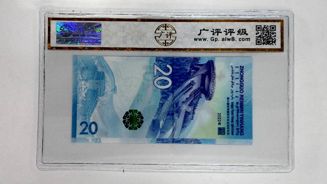 2022年冬奥纪念钞贰拾圆