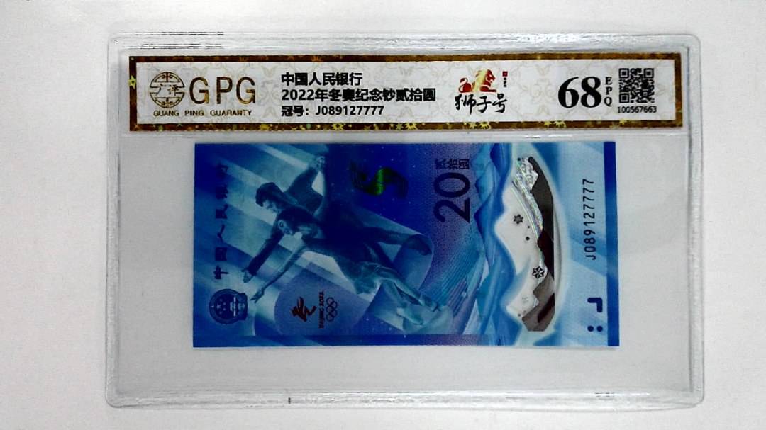 2022年冬奥纪念钞贰拾圆