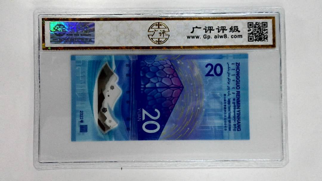 2022年冬奥纪念钞贰拾圆