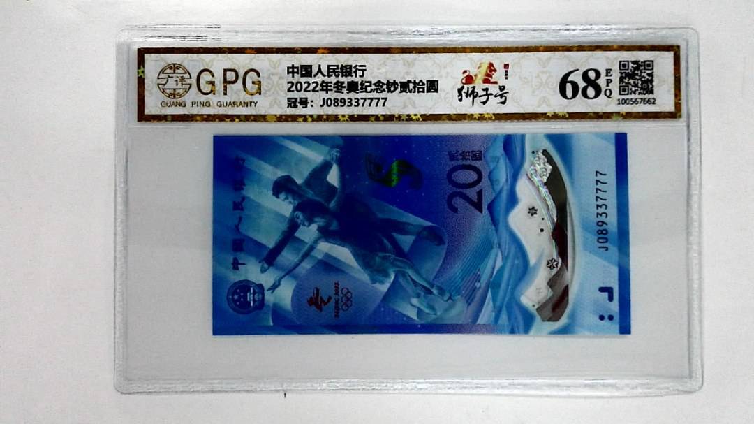 2022年冬奥纪念钞贰拾圆