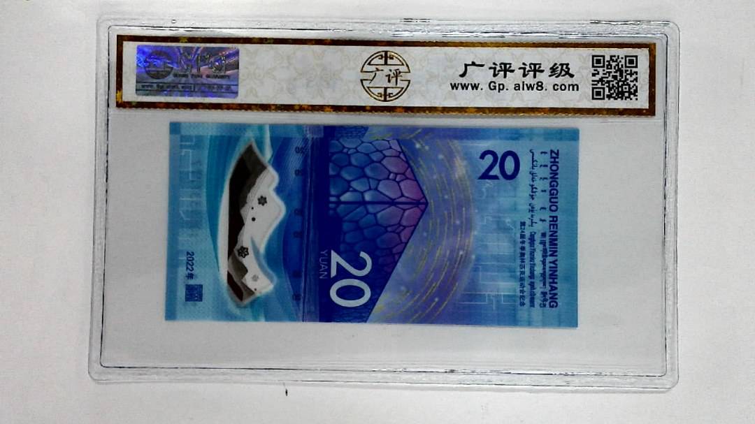 2022年冬奥纪念钞贰拾圆