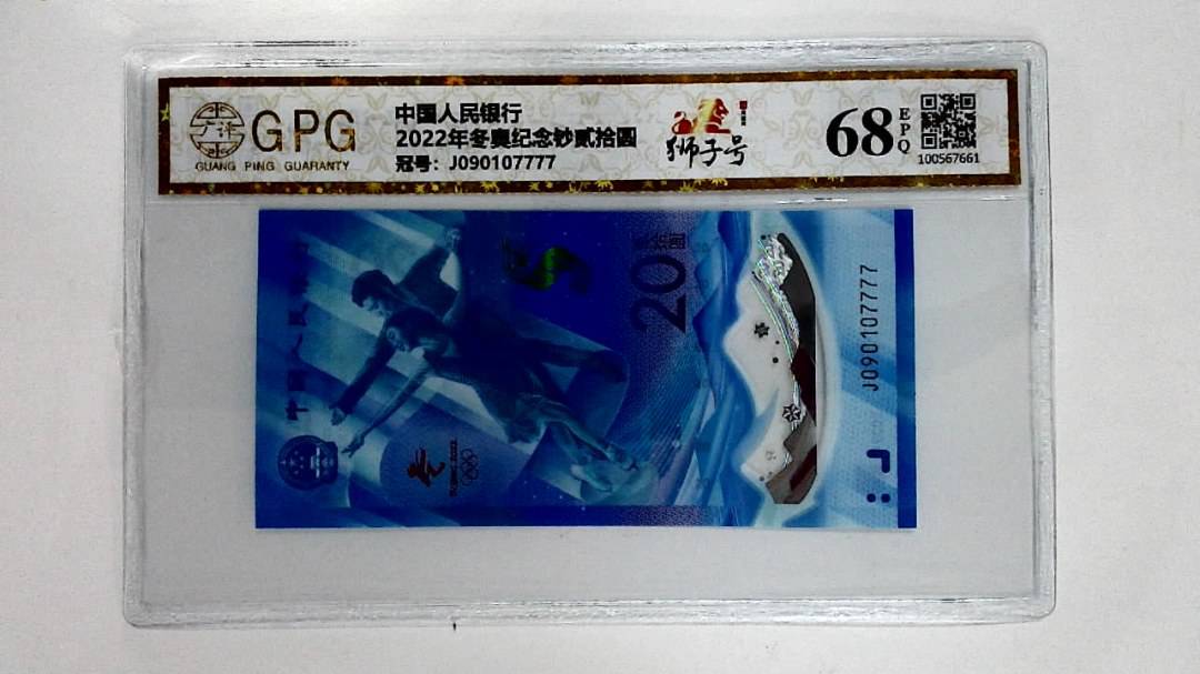 2022年冬奥纪念钞贰拾圆